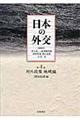 日本の外交　第４巻