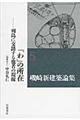 磯崎新建築論集　５