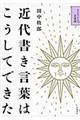 近代書き言葉はこうしてできた