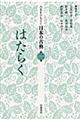 人生をひもとく日本の古典　第２巻