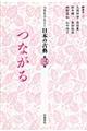 人生をひもとく日本の古典　第３巻