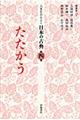 人生をひもとく日本の古典　第４巻