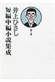 井上ひさし短編中編小説集成　第１巻