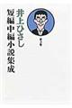 井上ひさし短編中編小説集成　第３巻