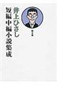 井上ひさし短編中編小説集成　第４巻