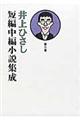 井上ひさし短編中編小説集成　第５巻