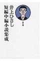 井上ひさし短編中編小説集成　第６巻