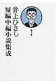 井上ひさし短編中編小説集成　第７巻