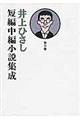 井上ひさし短編中編小説集成　第９巻