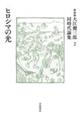 大江健三郎同時代論集　２　新装版