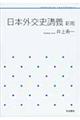 日本外交史講義　新版