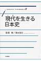 現代を生きる日本史