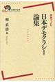 原典でよむ日本デモクラシー論集