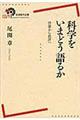 科学をいまどう語るか