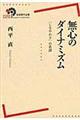 無心のダイナミズム