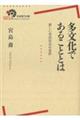 多文化であることとは