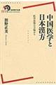 中国医学と日本漢方