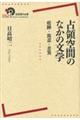 占領空間のなかの文学