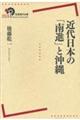 近代日本の「南進」と沖縄