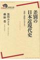 差別の日本近現代史