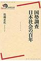 国勢調査日本社会の百年