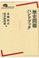 歴史問題ハンドブック