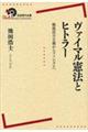 ヴァイマル憲法とヒトラー