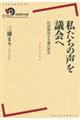 私たちの声を議会へ