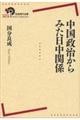 中国政治からみた日中関係