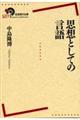 思想としての言語