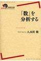 「数」を分析する