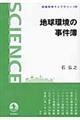 地球環境の事件簿
