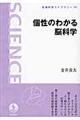 個性のわかる脳科学