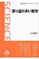寄り道の多い数学
