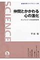 仲間とかかわる心の進化