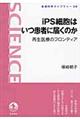 ｉＰＳ細胞はいつ患者に届くのか