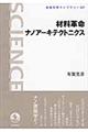 材料革命ナノアーキテクトニクス