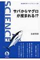 サバからマグロが産まれる!?