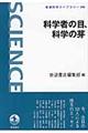 科学者の目、科学の芽