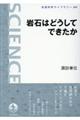 岩石はどうしてできたか