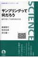 サンプリングって何だろう