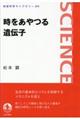 時をあやつる遺伝子