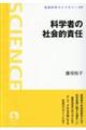 科学者の社会的責任