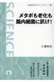 メタボも老化も腸内細菌に訊け！