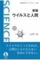 ウイルスと人間　新版