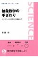 抽象数学の手ざわり