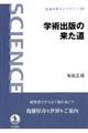 学術出版の来た道