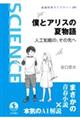 僕とアリスの夏物語　人工知能の、その先へ