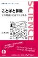 ことばと算数　その間違いにはワケがある