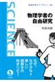 物理学者の自由研究